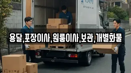 용달,포장이사,원룸이사,보관,개별화물