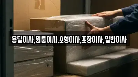 용달이사,원룸이사,소형이사,포장이사,일반이사