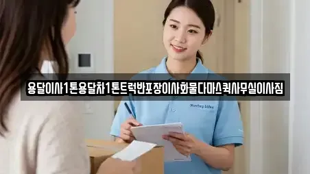 용달이사1톤용달차1톤트럭반포장이사화물다마스퀵사무실이사짐