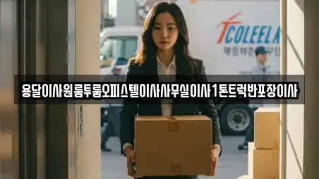 용달이사원룸투룸오피스텔이사사무실이사1톤트럭반포장이사