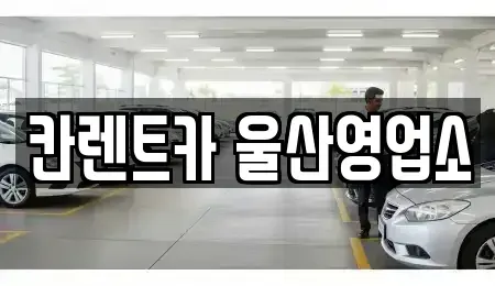 울산광역시 중구 교동 렌트카 전문 칸렌트카 울산영업소