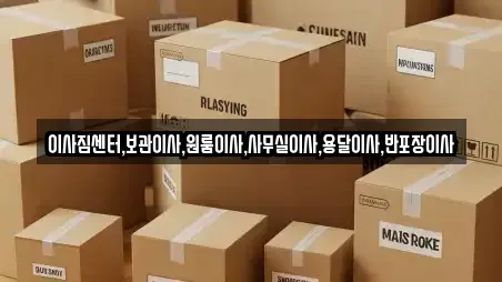 이삿짐보관 세종특별자치시 연동면 추천 14업체