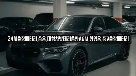 인천 강화군 내가면 중고차 전문 24시출장배터리,승용,대형차밧데리총판AGM,산업용,중고출장배터리