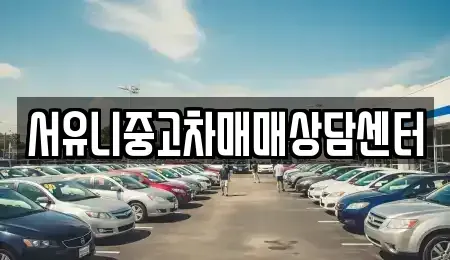 인천 강화군 내가면 중고차매매 전문 서유니중고차매매상담센터
