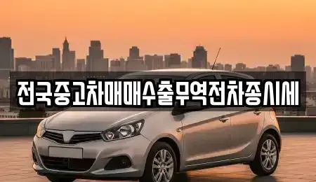 인천 강화군 내가면 중고차매매 전문 전국중고차매매수출무역전차종시세