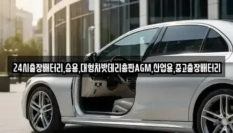 인천 중구 북성동2가 중고차 전문 24시출장배터리,승용,대형차밧데리총판AGM,산업용,중고출장배터리