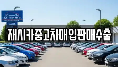 인천 중구 북성동2가 중고차매입 전문 재시카중고차매입판매수출