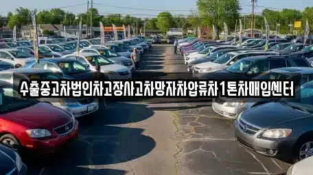 인천광역시 강화군 교동면 중고차 전문 수출중고차법인차고장사고차망자차압류차1톤차매입센터