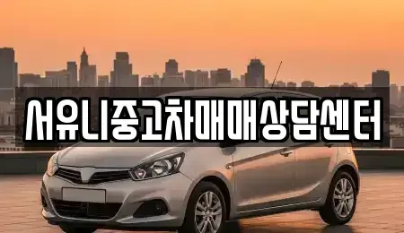 전남 곡성군 옥과면 중고차 전문 서유니중고차매매상담센터