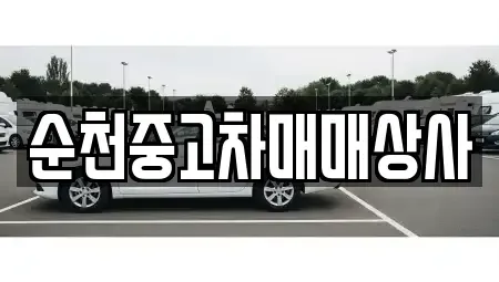 전남 곡성군 옥과면 중고차 전문 순천중고차매매상사