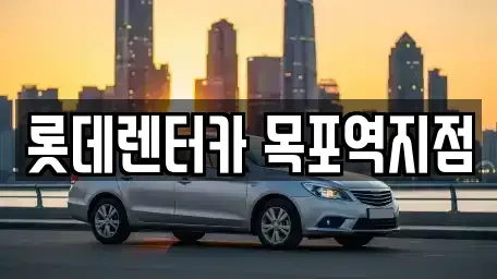 전남 목포시 행복동2가 렌트카 전문 롯데렌터카 목포역지점