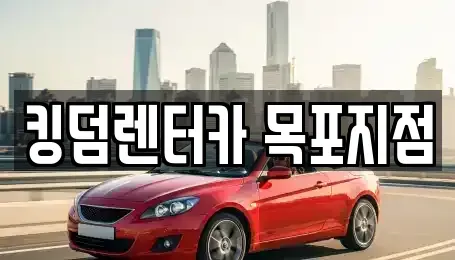 전남 목포시 행복동2가 렌트카 전문 킹덤렌터카 목포지점