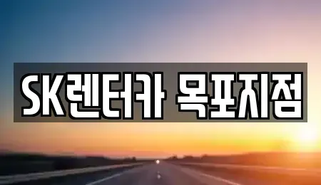 전남 목포시 행복동2가 장기렌트카 전문 SK렌터카 목포지점