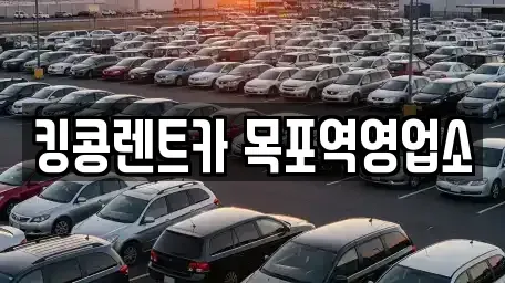전남 목포시 행복동2가 장기렌트카,중고차,렌트카,단기렌트카,중고차매입,중고차매매