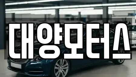 전남 목포시 행복동2가 중고차 전문 대양모터스