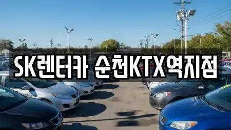 전남 순천시 장천동 렌트카 전문 SK렌터카 순천KTX역지점