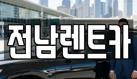 전남 순천시 장천동 렌트카 전문 전남렌트카