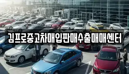 전남 순천시 장천동 중고차매입 전문 김프로중고차매입판매수출매매센터