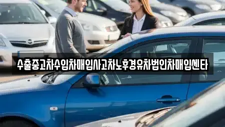 전라남도 장성군 황룡면 중고차매입 전문 수출중고차수입차매입사고차노후경유차법인차매입센타