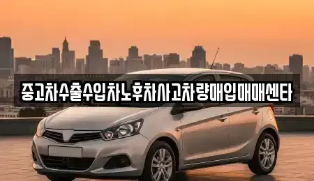전라남도 장성군 황룡면 중고차매입 전문 중고차수출수입차노후차사고차량매입매매센타
