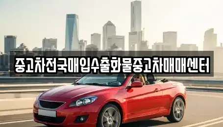 전북 군산시 해망동 중고차매입 전문 중고차전국매입수출화물중고차매매센터