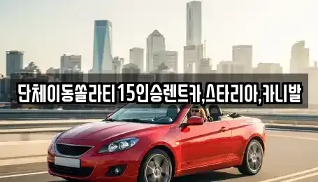 전북특별자치도 군산시 월명동 렌트카 전문 단체이동쏠라티15인승렌트카,스타리아,카니발