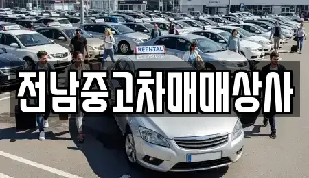 전북특별자치도 김제시 장화동 중고차 전문 전남중고차매매상사