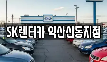 전북특별자치도 익산시 신동 렌트카 전문 SK렌터카 익산신동지점
