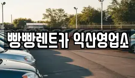 전북특별자치도 익산시 신동 렌트카 전문 빵빵렌트카 익산영업소