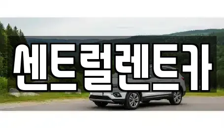 전북특별자치도 익산시 신동 렌트카 전문 센트럴렌트카