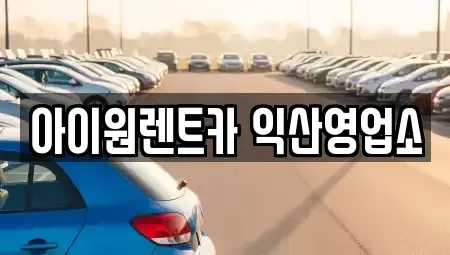 전북특별자치도 익산시 신동 렌트카 전문 아이원렌트카 익산영업소