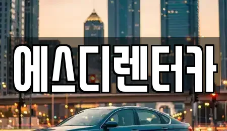 전북특별자치도 익산시 신동 장기렌트카 전문 에스디렌터카