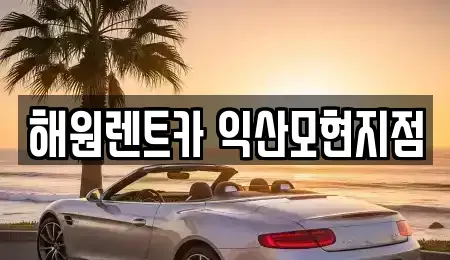 전북특별자치도 익산시 신동 장기렌트카 전문 해원렌트카 익산모현지점