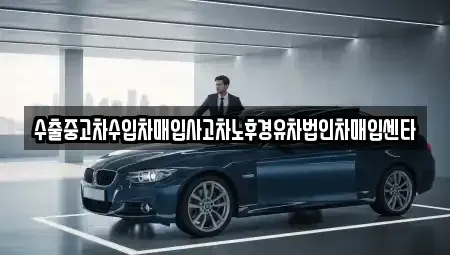 전북특별자치도 익산시 신동 중고차 전문 수출중고차수입차매입사고차노후경유차법인차매입센타