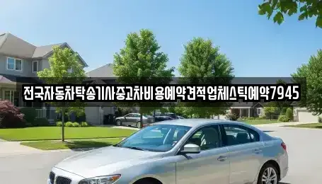 전북특별자치도 익산시 신동 중고차 전문 전국자동차탁송기사중고차비용예약견적업체스틱예약7945