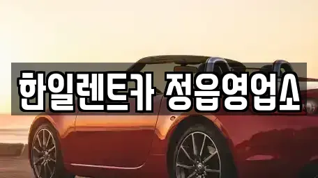전북특별자치도 정읍시 수성동 렌트카 전문 한일렌트카 정읍영업소