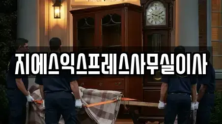 지에스익스프레스사무실이사