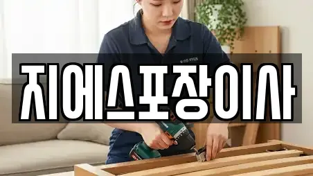 지에스포장이사