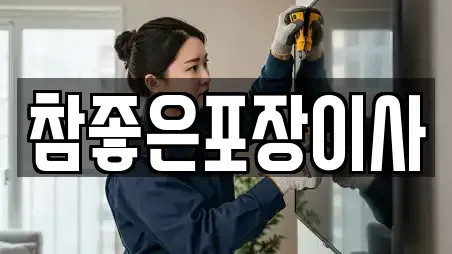 참좋은포장이사