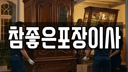 참좋은포장이사