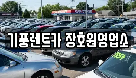 충북 음성군 감곡면 렌트카 전문 기풍렌트카 장호원영업소