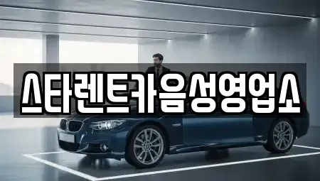 충북 음성군 감곡면 렌트카 전문 스타렌트카음성영업소