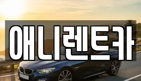 충북 음성군 감곡면 렌트카 전문 애니렌트카