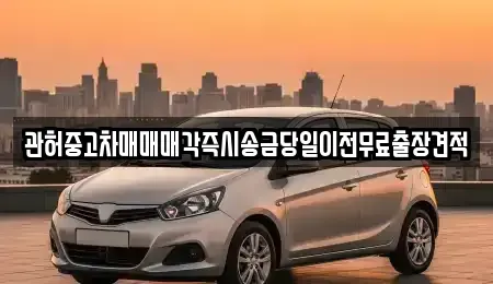 충북 음성군 감곡면 중고차 전문 관허중고차매매매각즉시송금당일이전무료출장견적