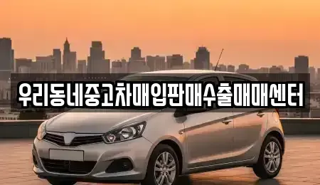 충북 음성군 감곡면 중고차매입 전문 우리동네중고차매입판매수출매매센터
