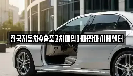 충북 음성군 감곡면 중고차매입 전문 전국자동차수출중고차매입매매판매시세센터
