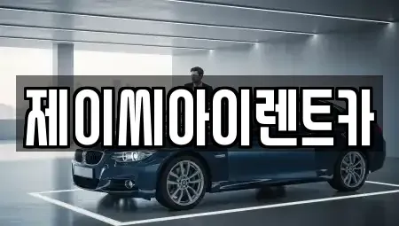 충북 제천시 자작동 렌트카,단기렌트카,장기렌트카,중고차,중고차매매,중고차매입