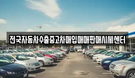 충북 제천시 자작동 중고차 전문 전국자동차수출중고차매입매매판매시세센터
