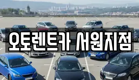 충북 청주시 서원구 수곡동 렌트카 전문 오토렌트카 서원지점