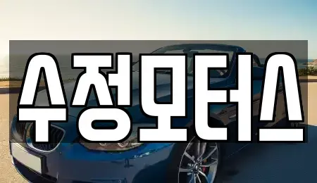 충북 청주시 서원구 수곡동 중고차 전문 수정모터스